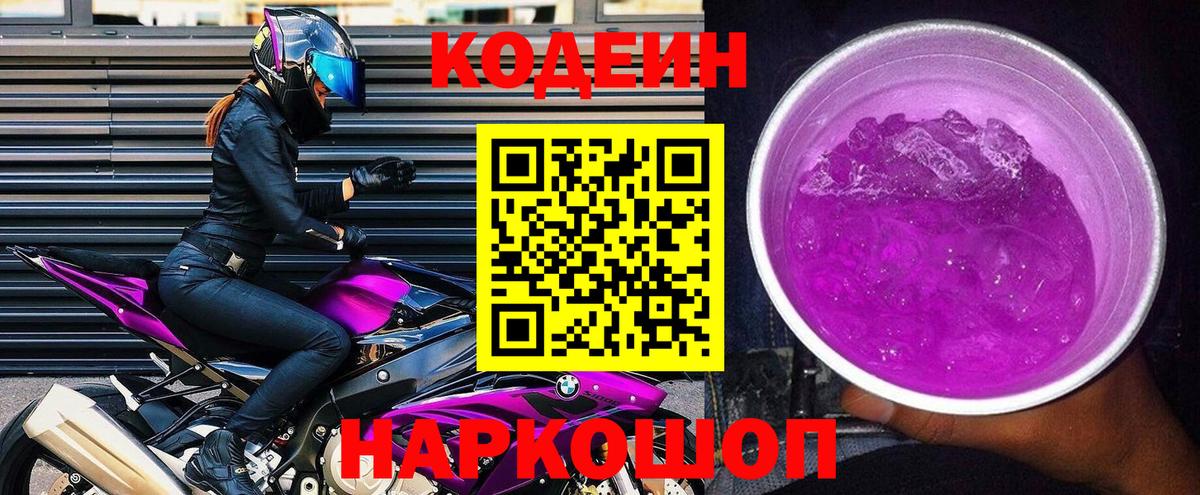 Codein напиток Lean (лин)  Кодеин Purple Drank  Вход с VPN  Бузулук 